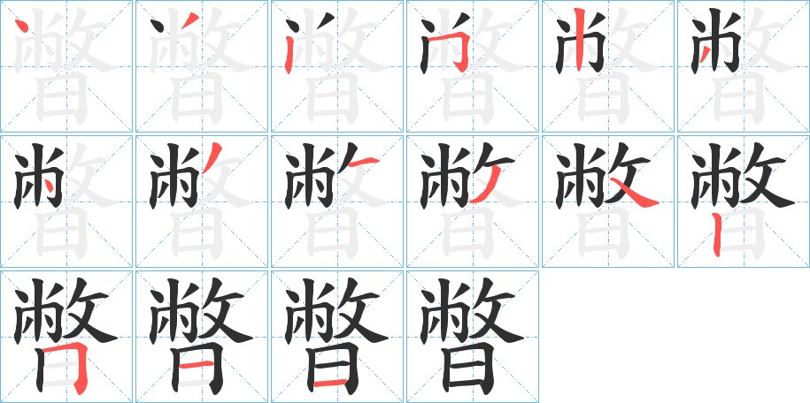 暼字的笔顺，共15画