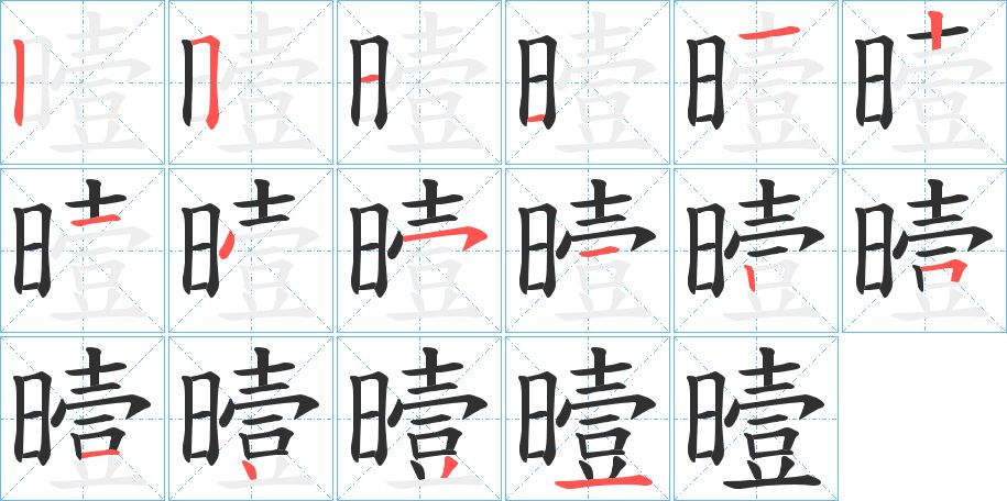 曀字的笔顺图片