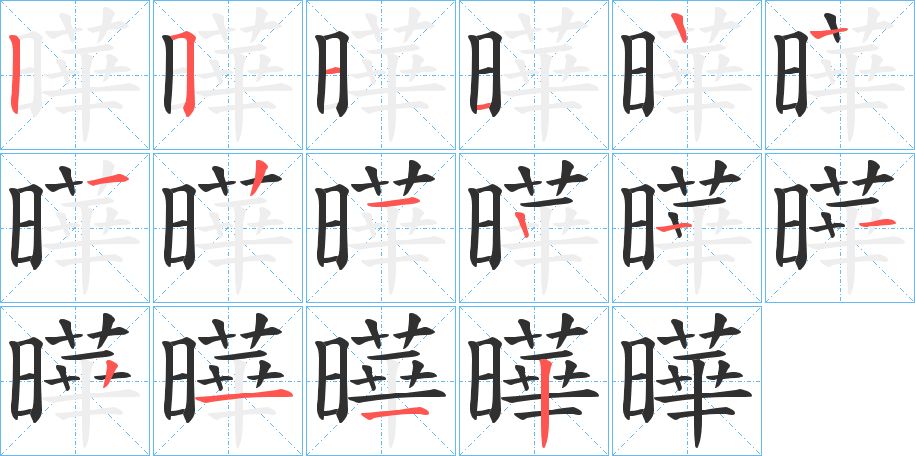曄字的笔顺，共15画