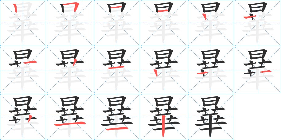 曅字的笔顺，共14画