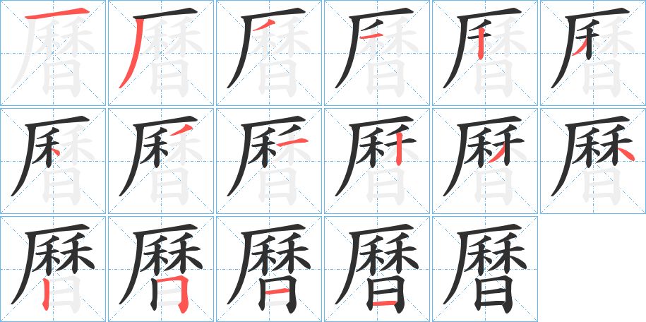 曆字的笔顺，共16画