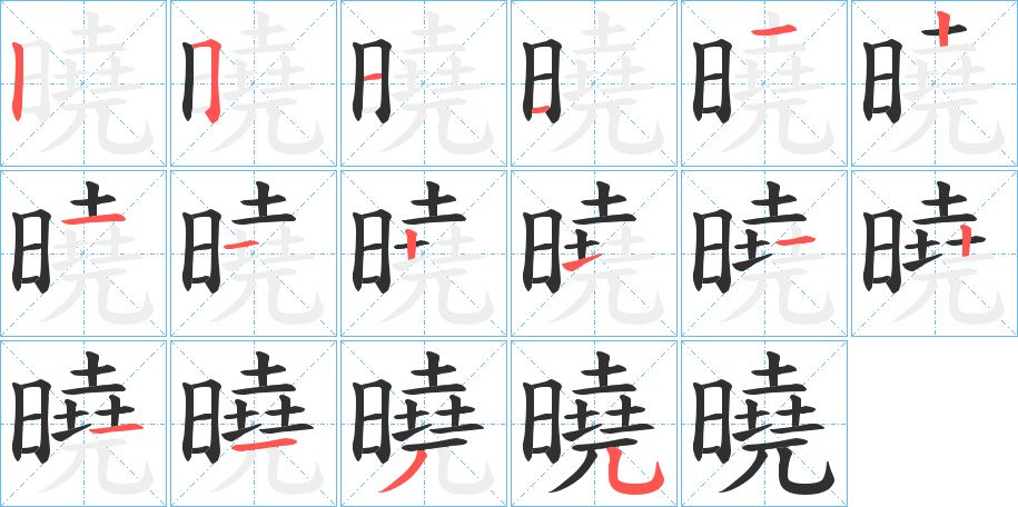 曉字的笔顺，共16画