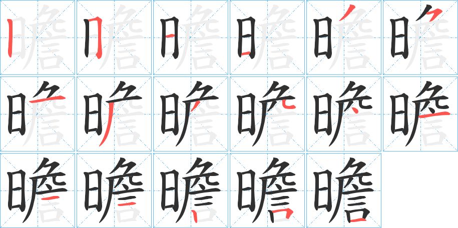 曕字的笔顺图片