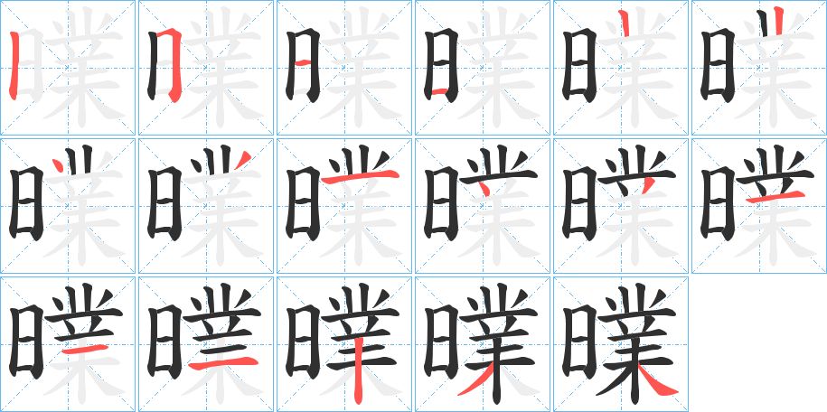 曗字的笔顺，共17画