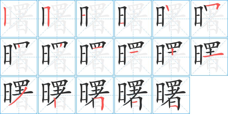 曙字的笔顺图片