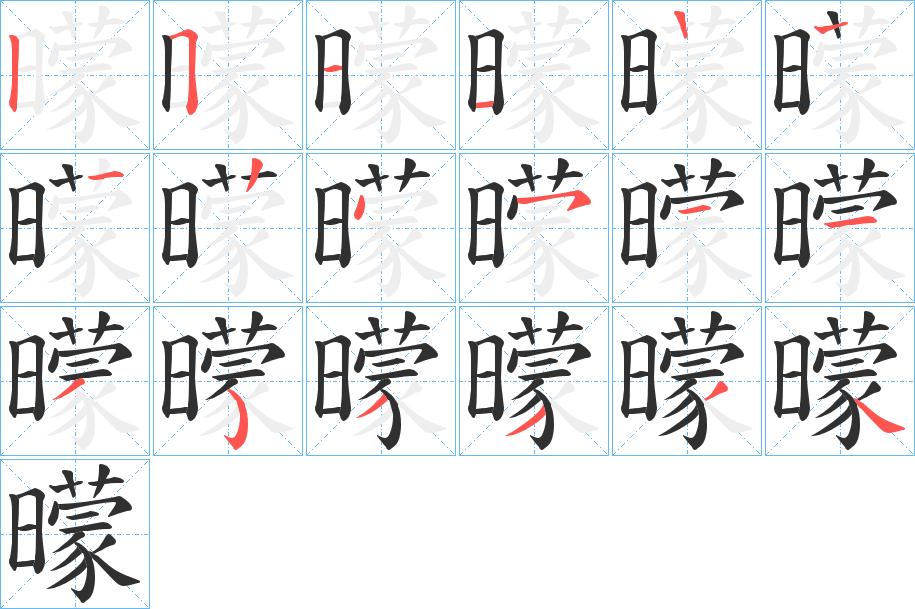 曚字的笔顺图片