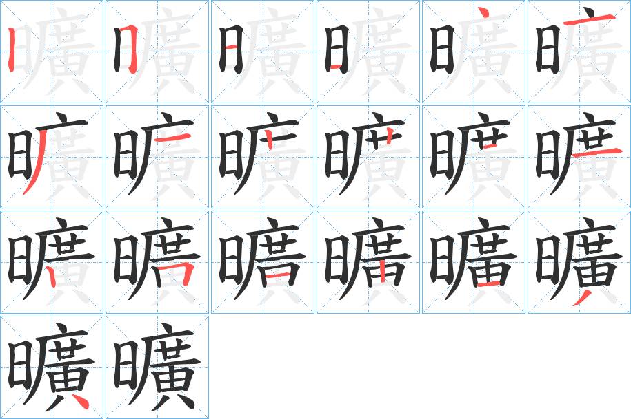 曠字的笔顺，共18画