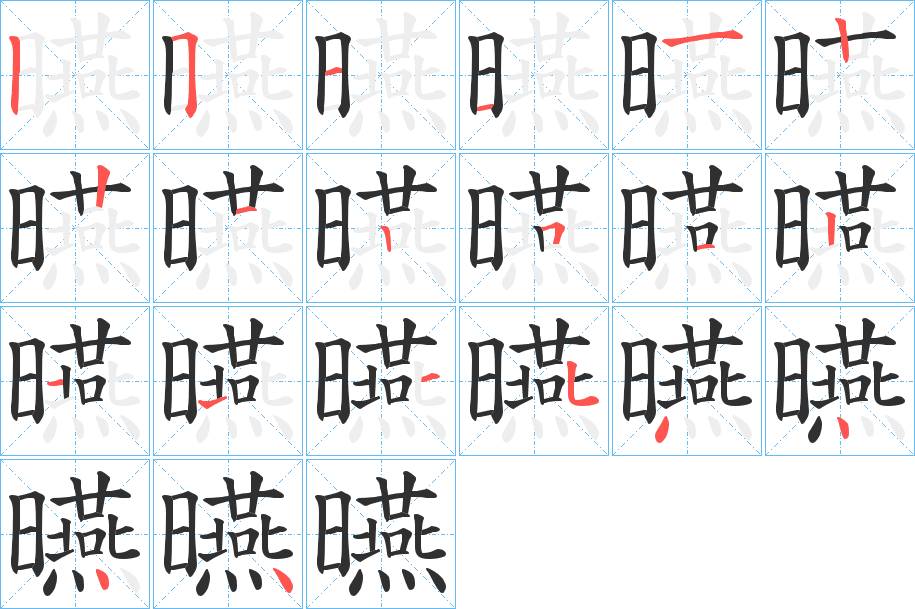 曣字的笔顺，共20画