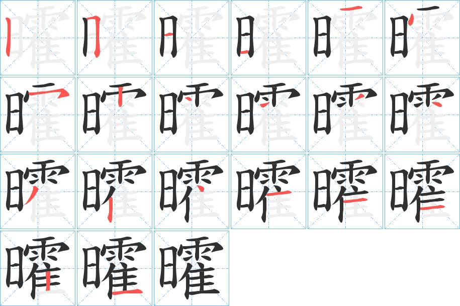 曤字的笔顺，共20画