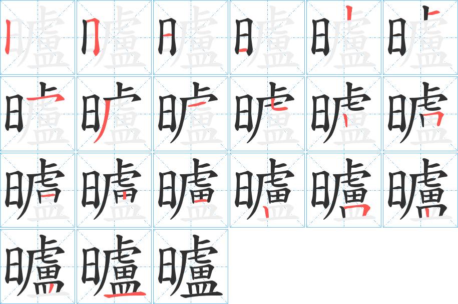 曥字的笔顺，共20画