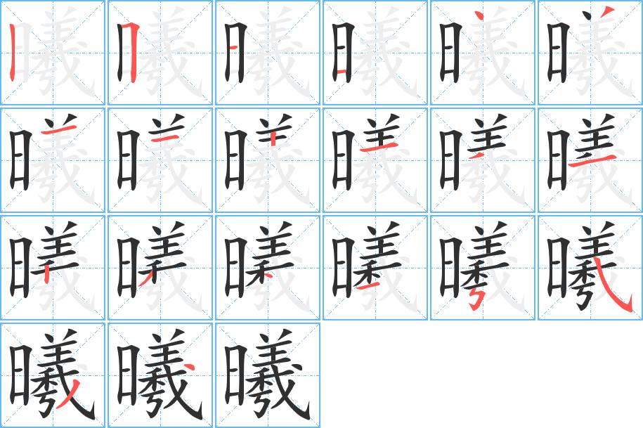 曦字的笔顺，共20画
