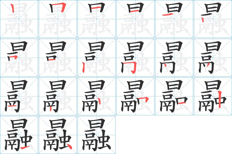 曧字的笔顺，共20画