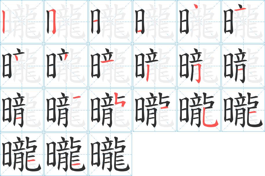 曨字的笔顺，共21画