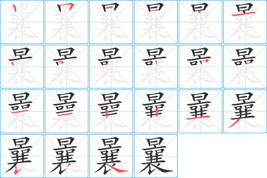 曩字的笔顺图片