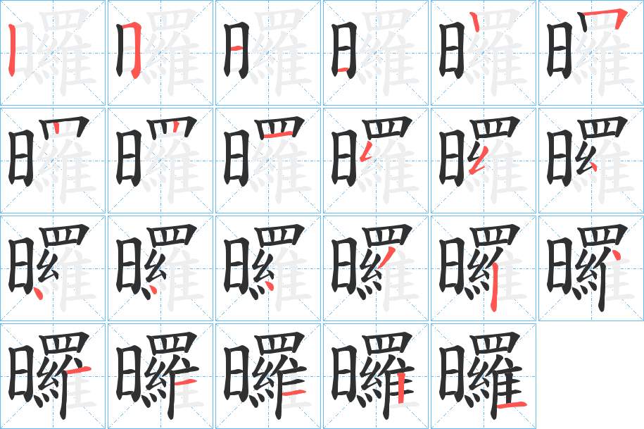曪字的笔顺图片