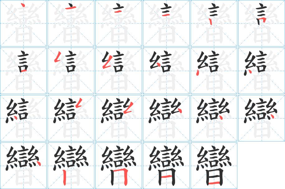 曫字的笔顺，共23画