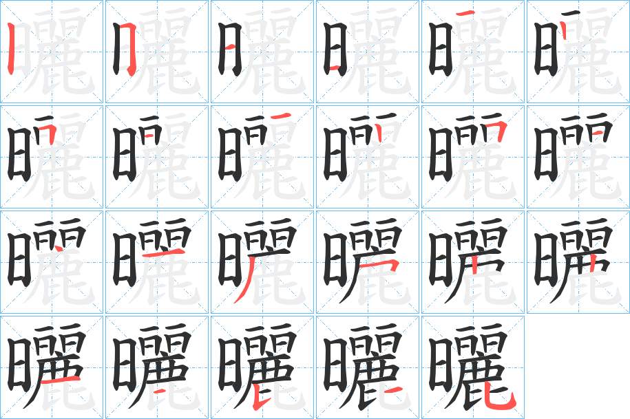 曬字的笔顺，共23画