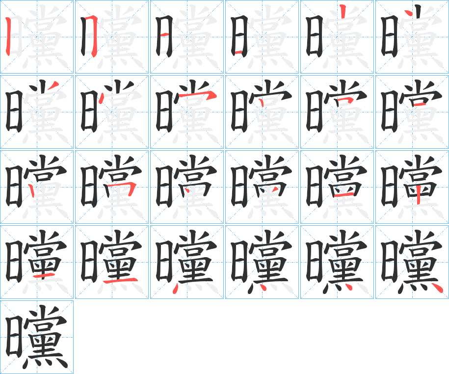 曭字的笔顺，共24画