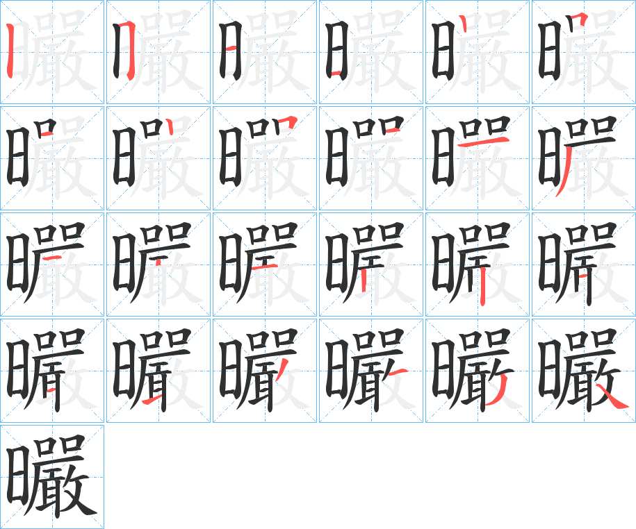 曮字的笔顺，共23画