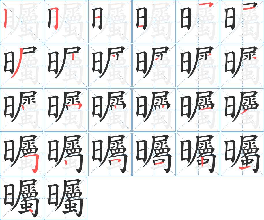 曯字的笔顺，共25画