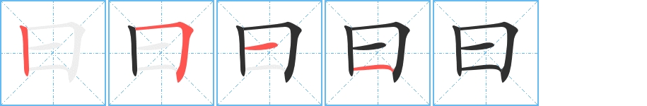 曰字的笔顺，共4画