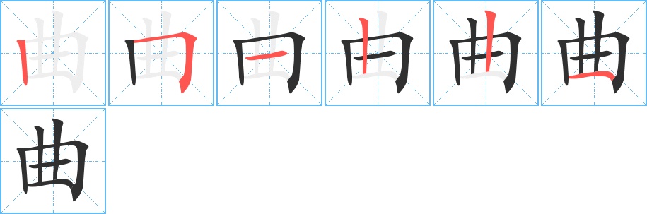 曲字的笔顺，共6画
