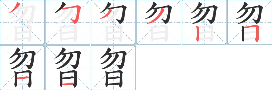 曶字的笔顺，共8画