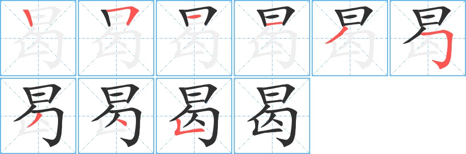 曷字的笔顺，共9画