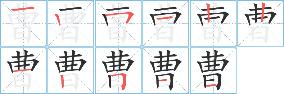曹字的笔顺，共11画