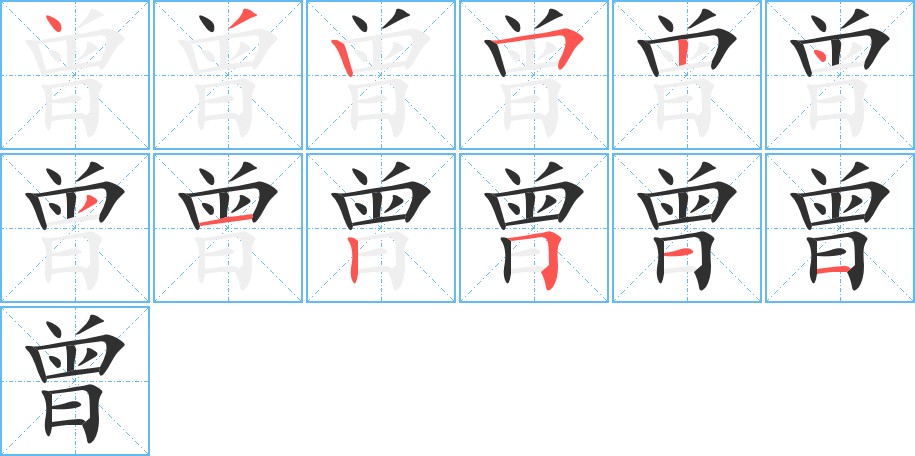 曾字的笔顺，共12画