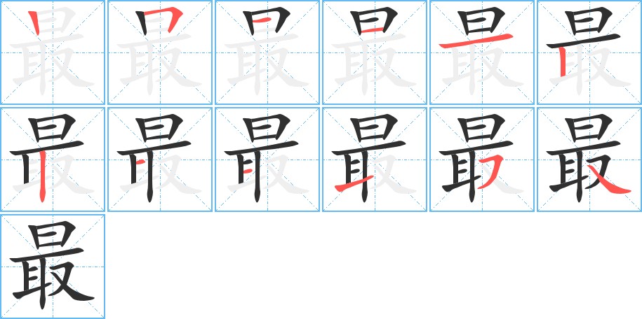 最字的笔顺，共12画