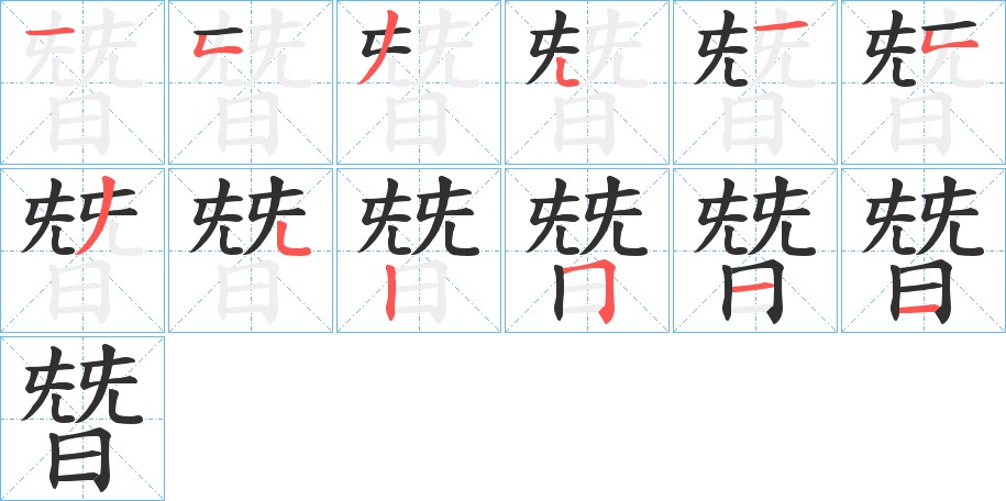 朁字的笔顺图片
