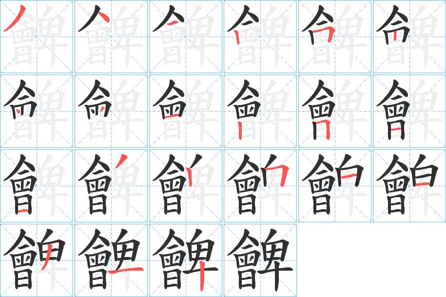 朇字的笔顺，共21画
