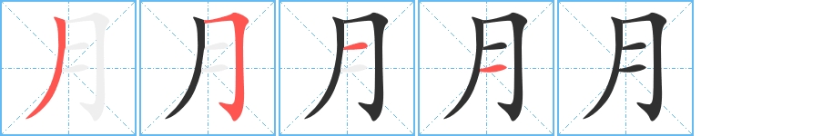 月字的笔顺图片