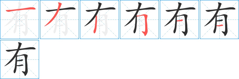 有字的笔顺，共6画