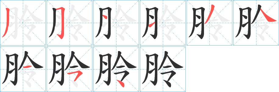 朎字的笔顺，共9画