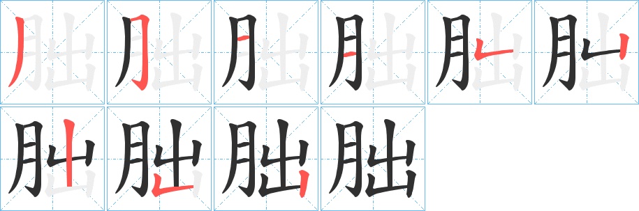 朏字的笔顺，共9画