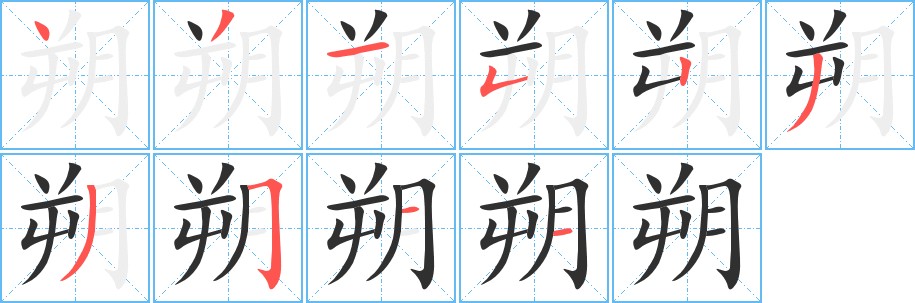 朔字的笔顺，共10画