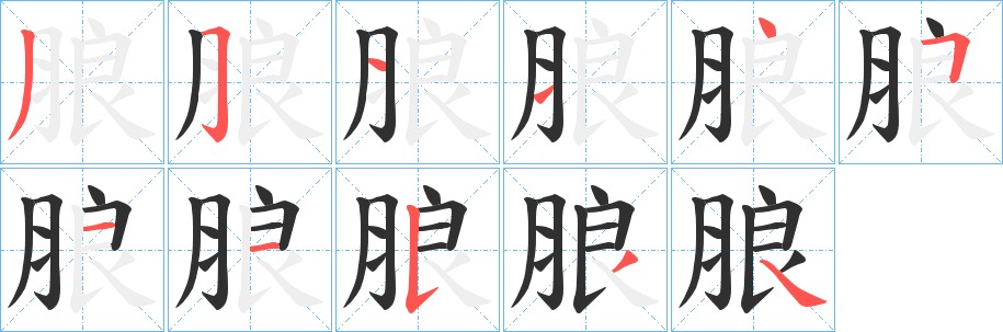 朖字的笔顺图片