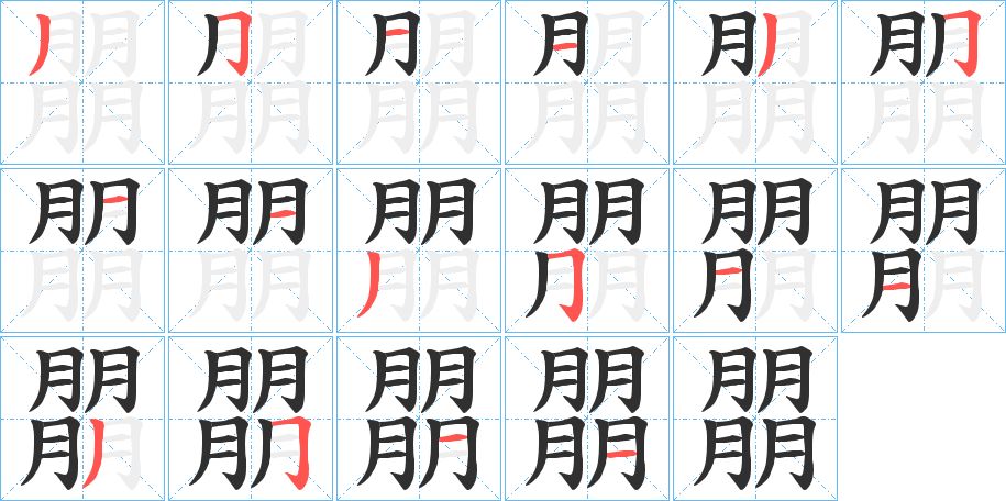 朤字的笔顺图片