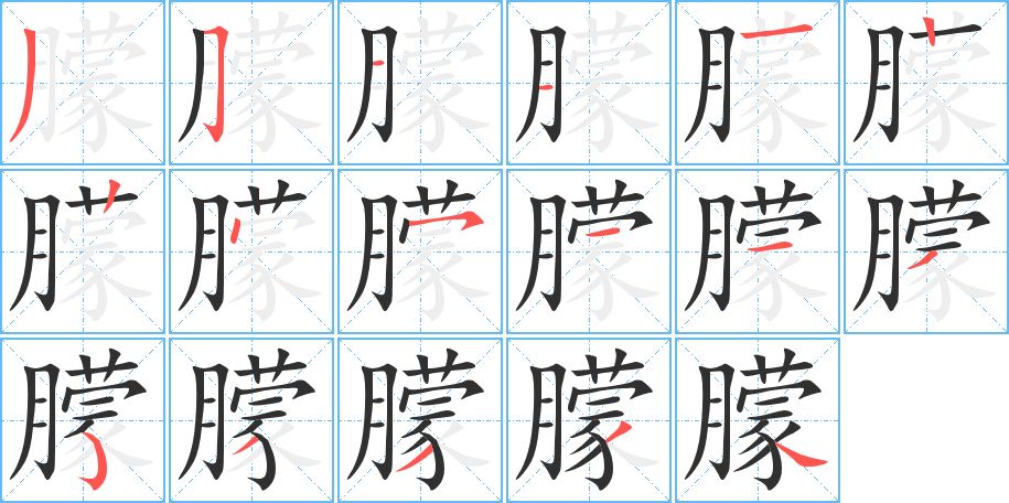 朦字的笔顺图片