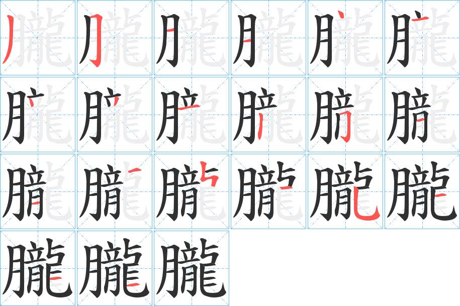 朧字的笔顺，共21画