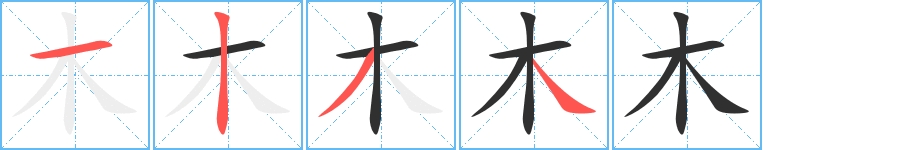 木字的笔顺，共4画