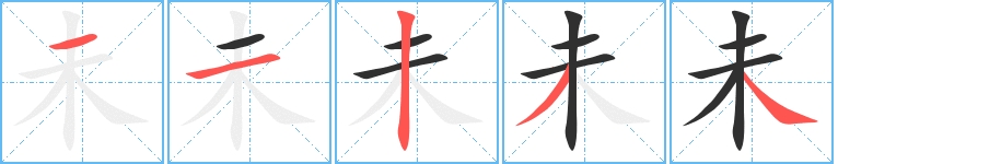 未字的笔顺，共5画