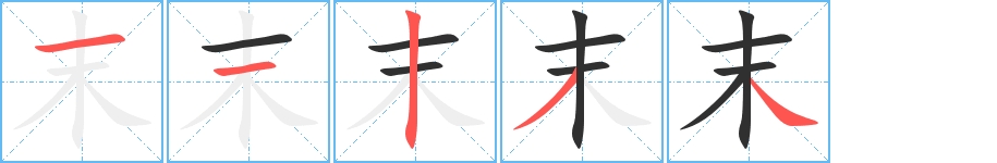 末字的笔顺图片