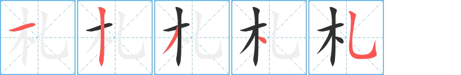 札字的笔顺，共5画