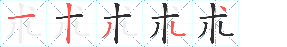 朮字的笔顺，共5画