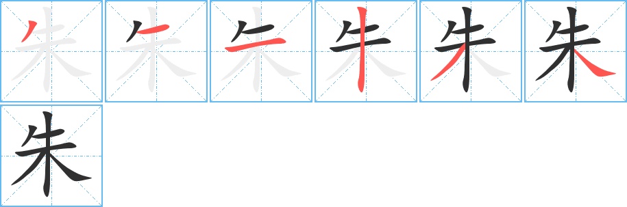 朱字的笔顺，共6画