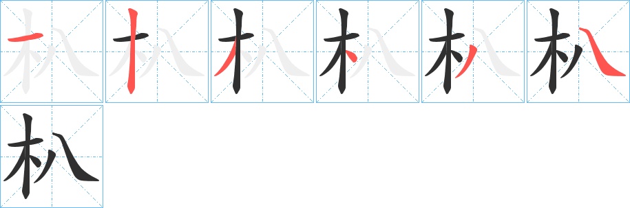 朳字的笔顺，共6画