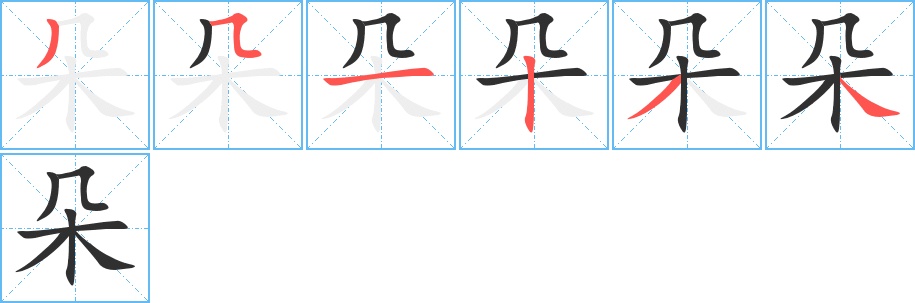 朵字的笔顺图片